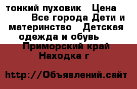 Diesel тонкий пуховик › Цена ­ 3 000 - Все города Дети и материнство » Детская одежда и обувь   . Приморский край,Находка г.
